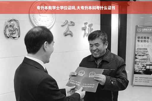 专升本有学士学位证吗,大专升本科考什么证书