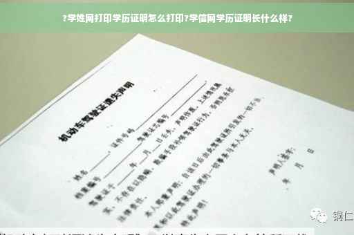 ?学姓网打印学历证明怎么打印?学信网学历证明长什么样?