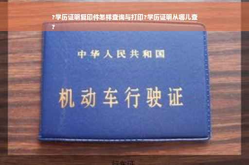 ?学历证明复印件怎样查询与打印?学历证明从哪儿查
?