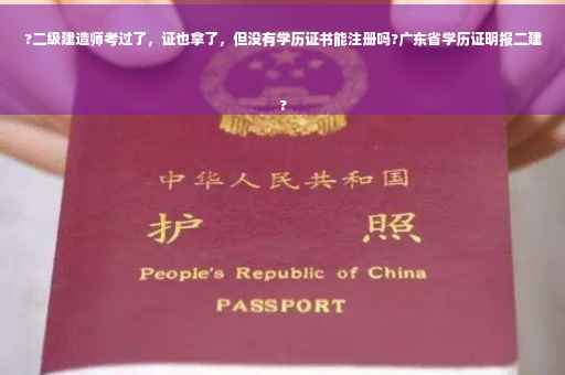?二级建造师考过了，证也拿了，但没有学历证书能注册吗?广东省学历证明报二建
?