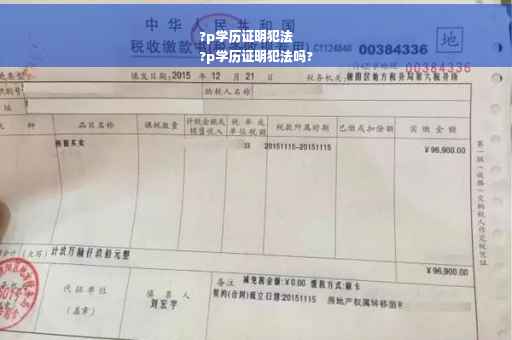 ?p学历证明犯法
?p学历证明犯法吗?
