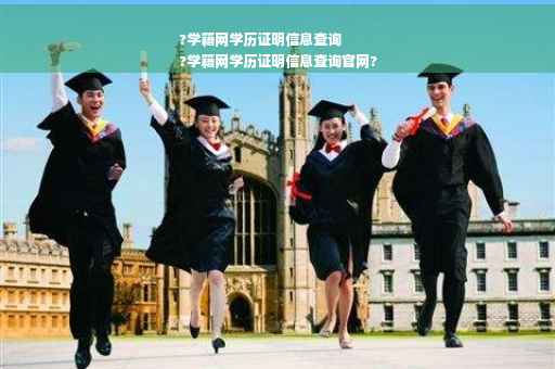 ?学籍网学历证明信息查询
?学籍网学历证明信息查询官网?