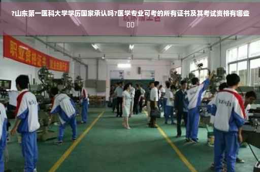 ?山东第一医科大学学历国家承认吗?医学专业可考的所有证书及其考试资格有哪些⚡️