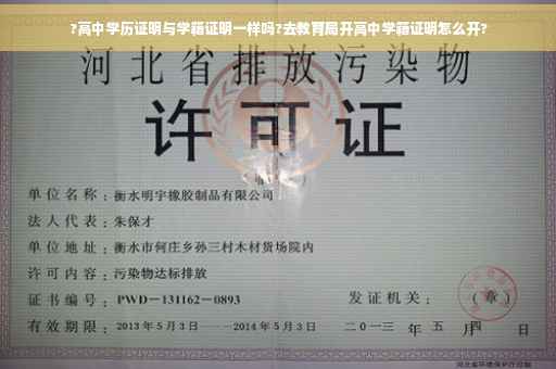 ?高中学历证明与学籍证明一样吗?去教育局开高中学籍证明怎么开?
