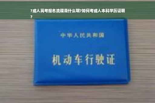 ?成人高考报名流程是什么呢?如何考成人本科学历证明
?