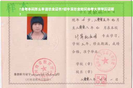 ?自考本科怎么申请毕业证书?初中没毕业如何自考大学学历证明
?