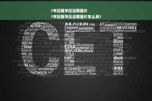 ?学历网学历证明图片
?学历网学历证明图片怎么弄?