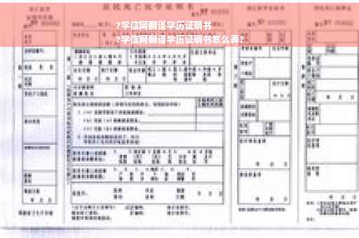 ?学信网翻译学历证明书
?学信网翻译学历证明书怎么弄?