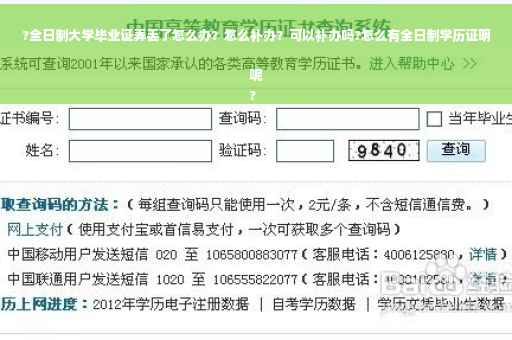 ?全日制大学毕业证弄丢了怎么办？怎么补办？可以补办吗?怎么有全日制学历证明呢
?