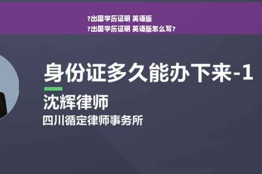 ?出国学历证明 英语版
?出国学历证明 英语版怎么写?