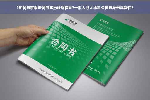 ?如何查在编老师的学历证明信息?一般入职人事怎么检查身份真实性?