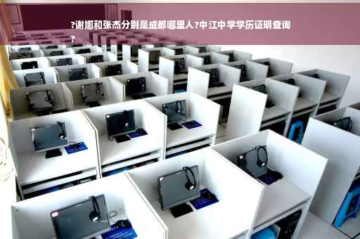 ?谢娜和张杰分别是成都哪里人?中江中学学历证明查询
?