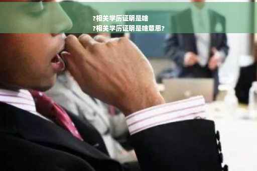 ?相关学历证明是啥
?相关学历证明是啥意思?