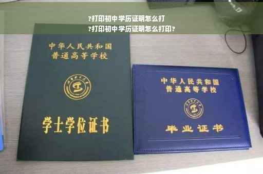 ?打印初中学历证明怎么打
?打印初中学历证明怎么打印?
