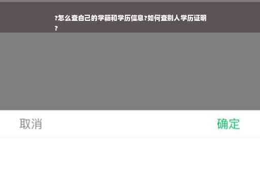 ?怎么查自己的学籍和学历信息?如何查别人学历证明
?