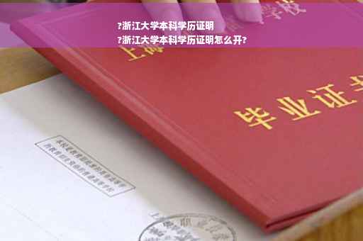 ?浙江大学本科学历证明
?浙江大学本科学历证明怎么开?