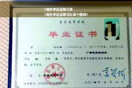 ?海外学历证明几张
?海外学历证明可以弄个假吗?