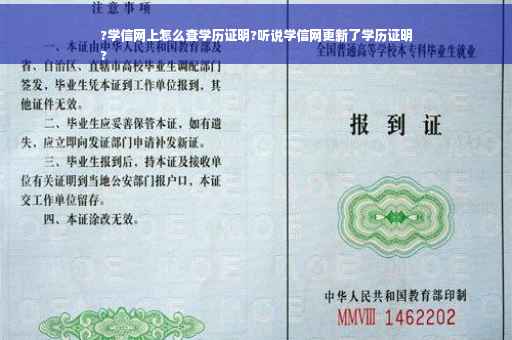 ?学信网上怎么查学历证明?听说学信网更新了学历证明
?