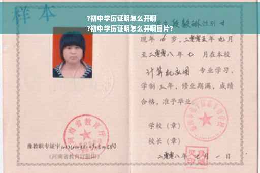 ?初中学历证明怎么开啊
?初中学历证明怎么开啊图片?
