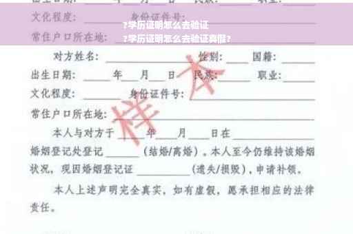 ?学历证明怎么去验证
?学历证明怎么去验证真假?