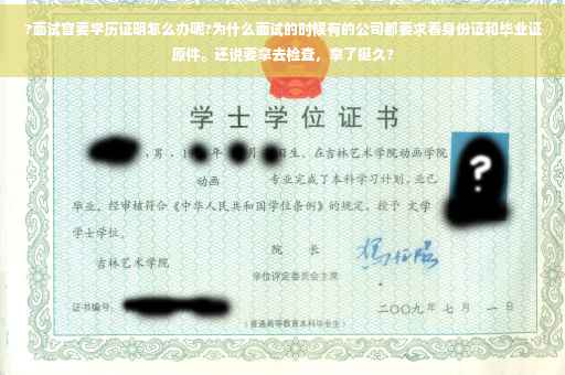 ?面试官要学历证明怎么办呢?为什么面试的时候有的公司都要求看身份证和毕业证原件。还说要拿去检查，拿了挺久?