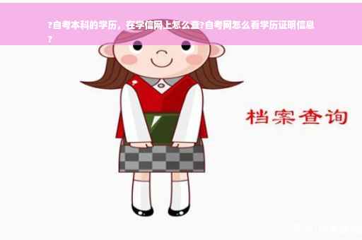 ?自考本科的学历，在学信网上怎么查?自考网怎么看学历证明信息
?