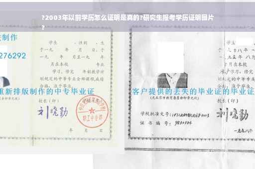 ?2003年以前学历怎么证明是真的?研究生报考学历证明图片
?