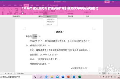 ?大学毕业证编号怎样查询到?如何查看大学学历证明编号
?