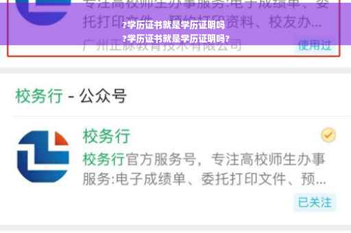 ?学历证书就是学历证明吗
?学历证书就是学历证明吗?