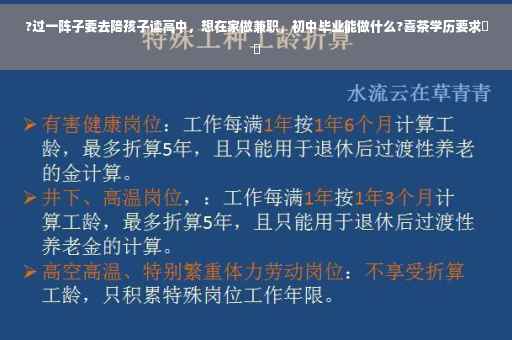?过一阵子要去陪孩子读高中，想在家做兼职，初中毕业能做什么?喜茶学历要求⚡️