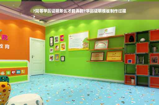 ?同等学历证明怎么才能弄到?学历证明模板制作过程
?