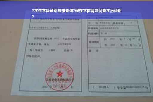 ?学生学籍证明怎样查询?现在学信网如何查学历证明
?