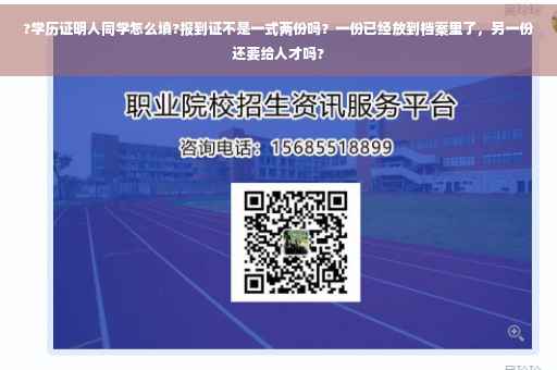 ?学历证明人同学怎么填?报到证不是一式两份吗？一份已经放到档案里了，另一份还要给人才吗?