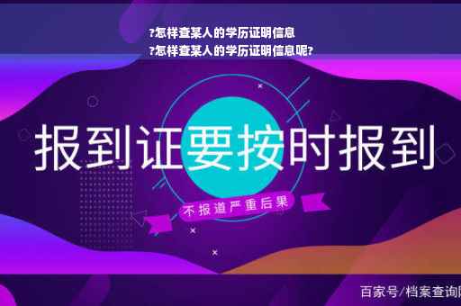 ?怎样查某人的学历证明信息
?怎样查某人的学历证明信息呢?