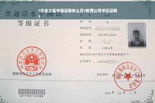 ?毕业之后学籍证明怎么开?教育公司学历证明
? ?毕业之后学籍证明怎么开?教育公司学历证明
?