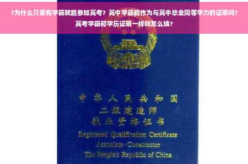 ?为什么只要有学籍就能参加高考？高中学籍能作为与高中毕业同等学力的证明吗?高考学籍和学历证明一样吗怎么填?