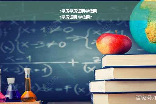 ?学历学历证明学信网
?学历证明 学信网?