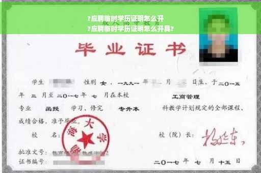 ?应聘临时学历证明怎么开
?应聘临时学历证明怎么开具?
