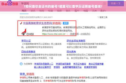 ?如何查毕业证书的编号?哪里可以查学历证明编号查询?