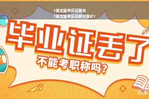 ?英文版学历证明书
?英文版学历证明书图片?