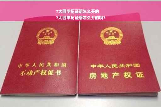 ?大四学历证明怎么开的
?大四学历证明怎么开的啊?