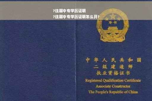 ?往届中专学历证明
?往届中专学历证明怎么开?