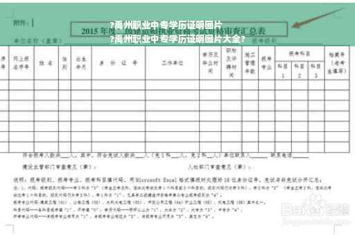 ?禹州职业中专学历证明图片
?禹州职业中专学历证明图片大全?