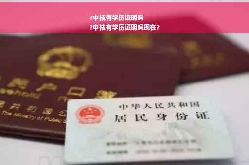?中技有学历证明吗
?中技有学历证明吗现在?