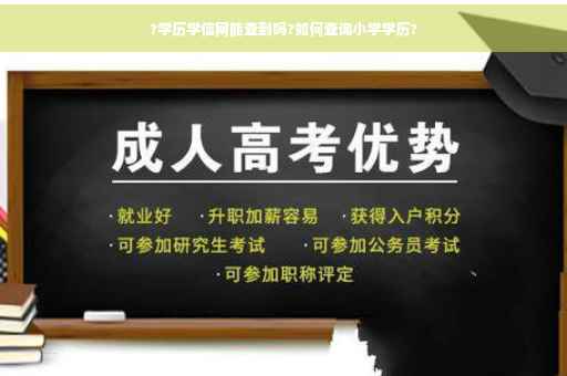 ?学历学信网能查到吗?如何查询小学学历?