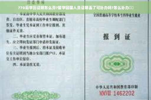 ?70后学历证明怎么开?留学回国人员证明丢了可补办吗?怎么补办⚡️