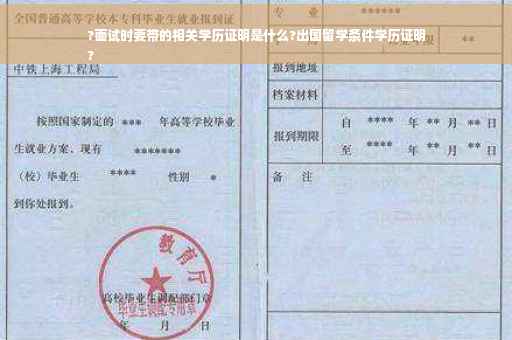 ?面试时要带的相关学历证明是什么?出国留学条件学历证明
?