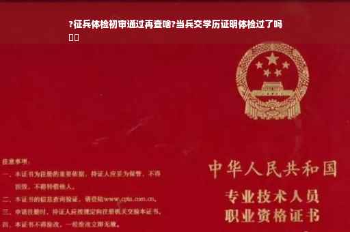 ?征兵体检初审通过再查啥?当兵交学历证明体检过了吗
⚡️