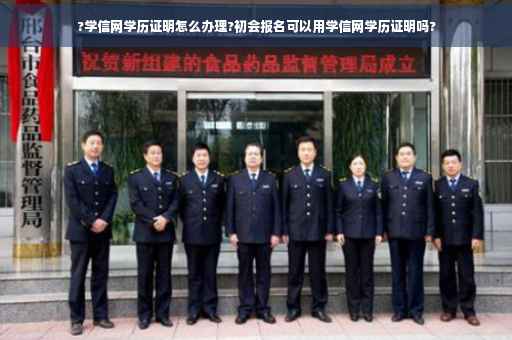 ?学信网学历证明怎么办理?初会报名可以用学信网学历证明吗?