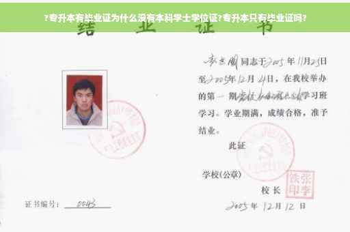 ?专升本有毕业证为什么没有本科学士学位证?专升本只有毕业证吗?